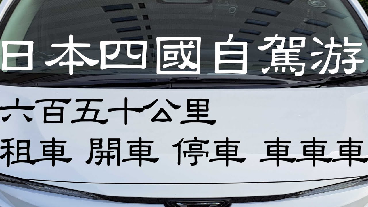 日本四國8日7夜 第一次自駕游就上手 關於租車 開車 停車 所有和駕車有關的事
