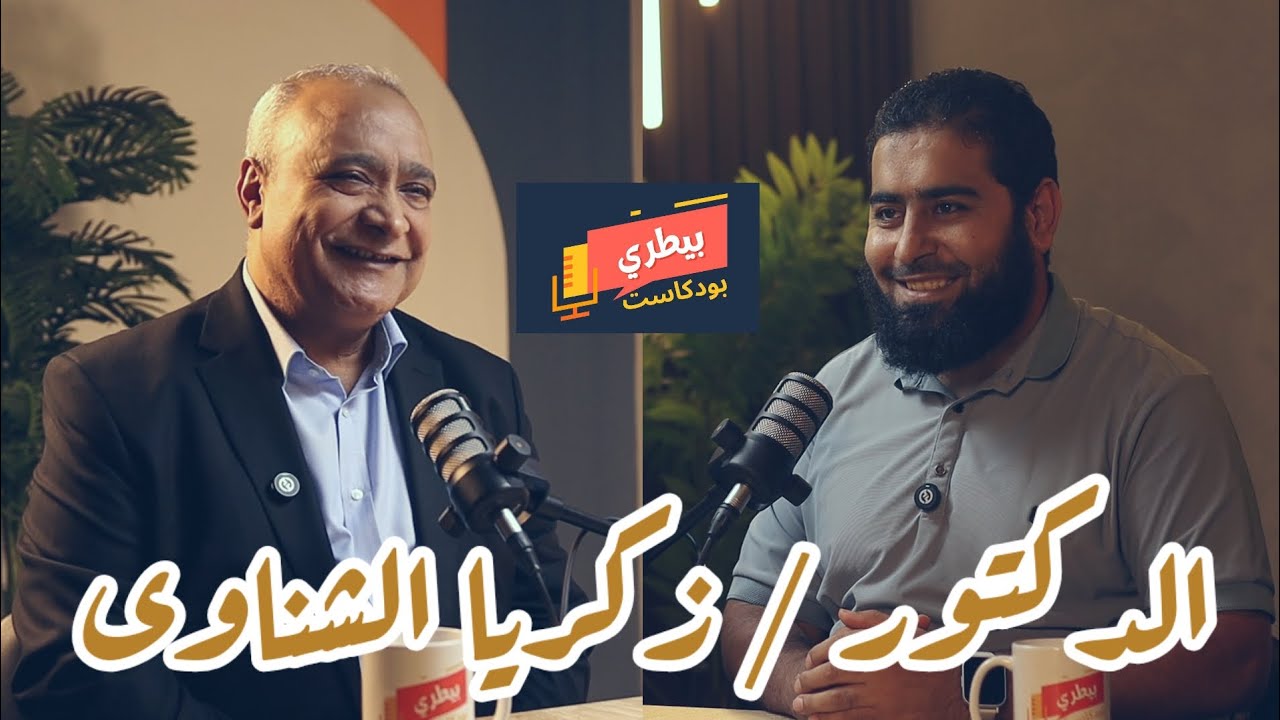 الدكتور / زكريا الشناوى| بيطري بودكاست 