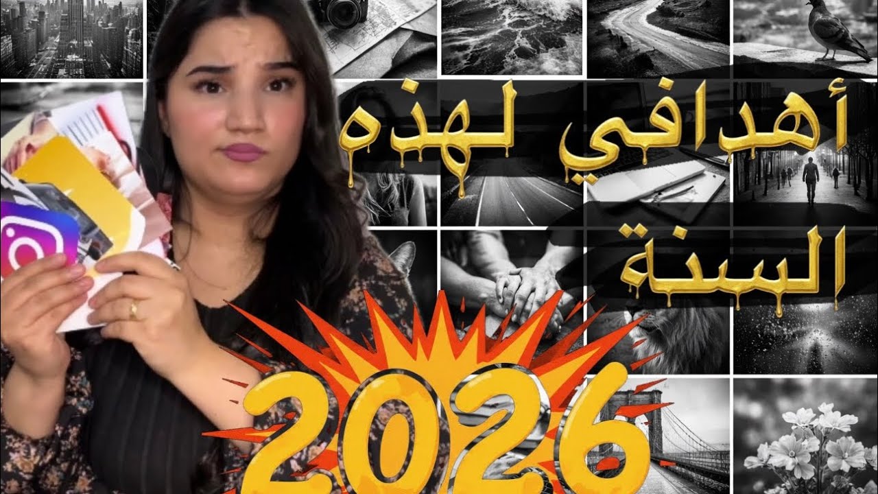 أهداف جدّية شوفو أحلامي 😁🙂‍↔️