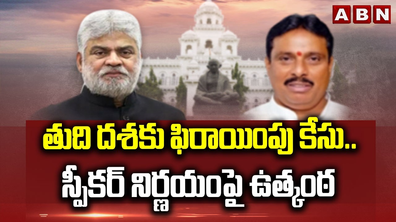 తుది దశకు ఫిరాయింపు కేసు.. స్పీకర్ నిర్ణయంపై ఉత్కంఠ | MLA Defection Case Updates | ABN Telugu