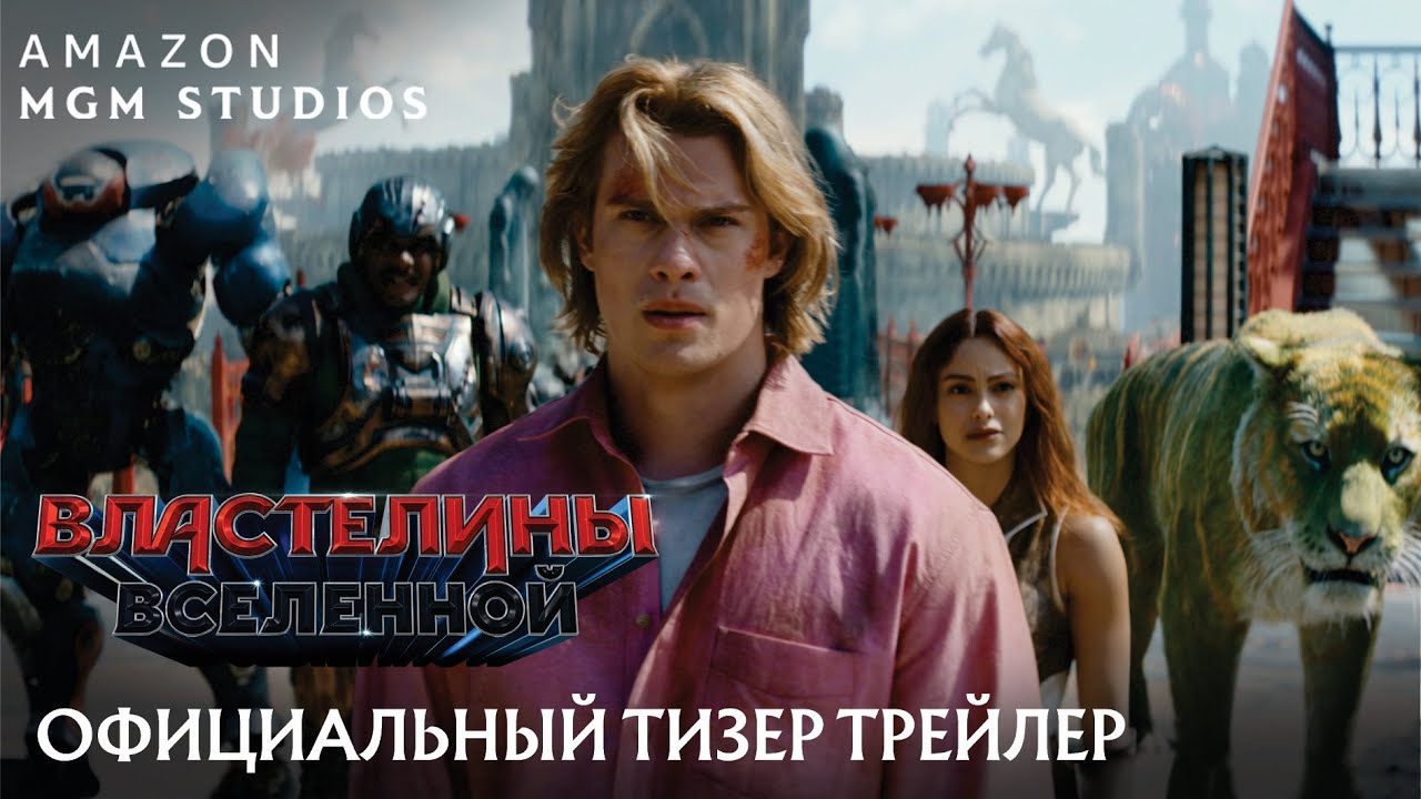 Властелины Вселенной (2026) - официальный трейлер 