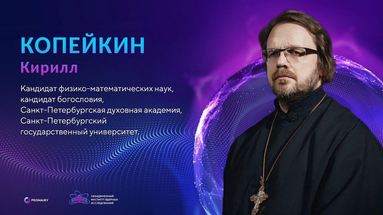 Проблема материи и сознания и библейский контекст интерпретации квантовой физики. Копейкин Кирилл В.