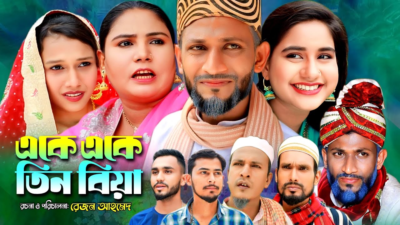 Sylheti Natok | Eke Eke Tin Biya | Chuto Miah | সিলেটি নাটক | একে একে তিন বিয়া | ছোট মিয়া