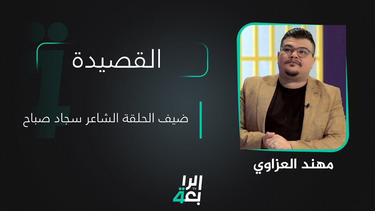 القصيدة مع مهند العزاوي | ضيف الحلقة الشاعر سجاد صباح
