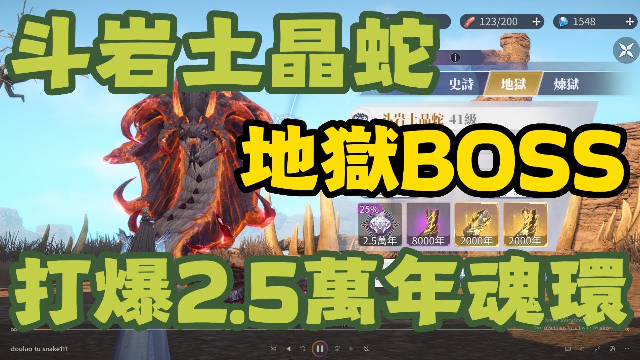 【斗羅大陸：獵魂世界】 邪化獸王！斗岩土晶蛇！地獄BOSS！我獨自裝B！手殘w教你越戰打爆地獄BOSS！拿爆2.5萬年魂環！跨戰打爆BOSS！開服第8天！w的伺服器：柔骨魅兔 角色姓名：Ah啊w斗羅