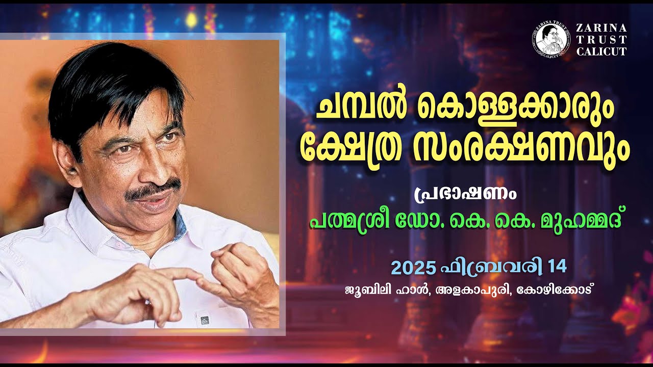 Speech ❖ചമ്പൽ കൊള്ളക്കാരും ക്ഷേത്ര സംരക്ഷണവും❖  പത്മശ്രീ ഡോ. കെ.കെ. മുഹമ്മദ് ❖ ZARINA TRUST CALICUT❖