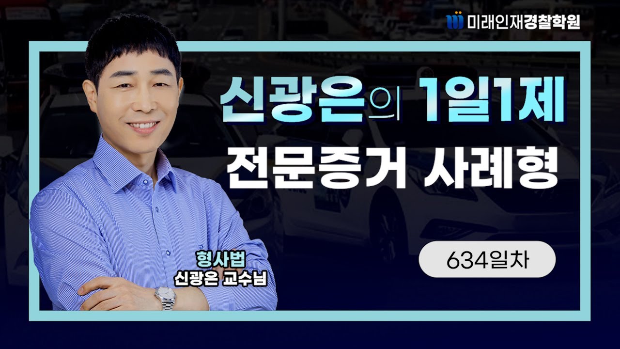 전문증거 사례형ㅣ25.05.05(월) 형사법 1일1제 634일차【미래인재경찰학원_신광은】