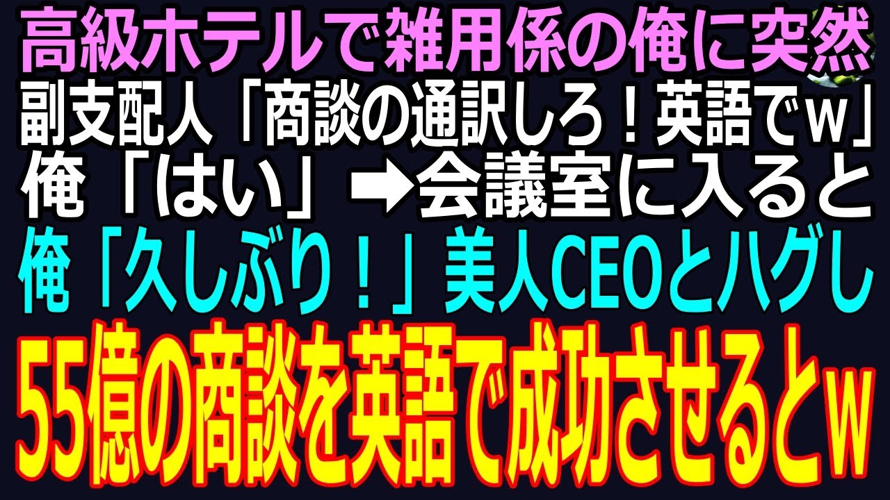 【スカッと】雑用係の俺に55億の商談直前に副支配人「通訳をしろ！英語でｗ出来ないならクビｗ」俺の失敗を待っているので、俺「久しぶり！」美人CEOとハグし英語で商談したらｗ（感動