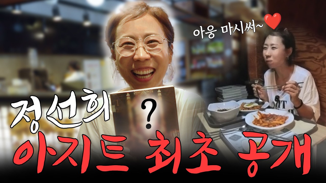 정선희 동네 아지트 최초 공개 🤩😜💖