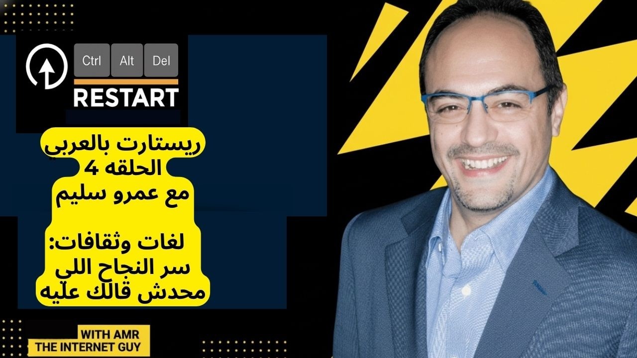ريستارت بالعربي | الحلقة الرابعه خطوة صغيرة كل يوم مع لغات وثقافات: سر النجاح اللي محدش قالك عليه!