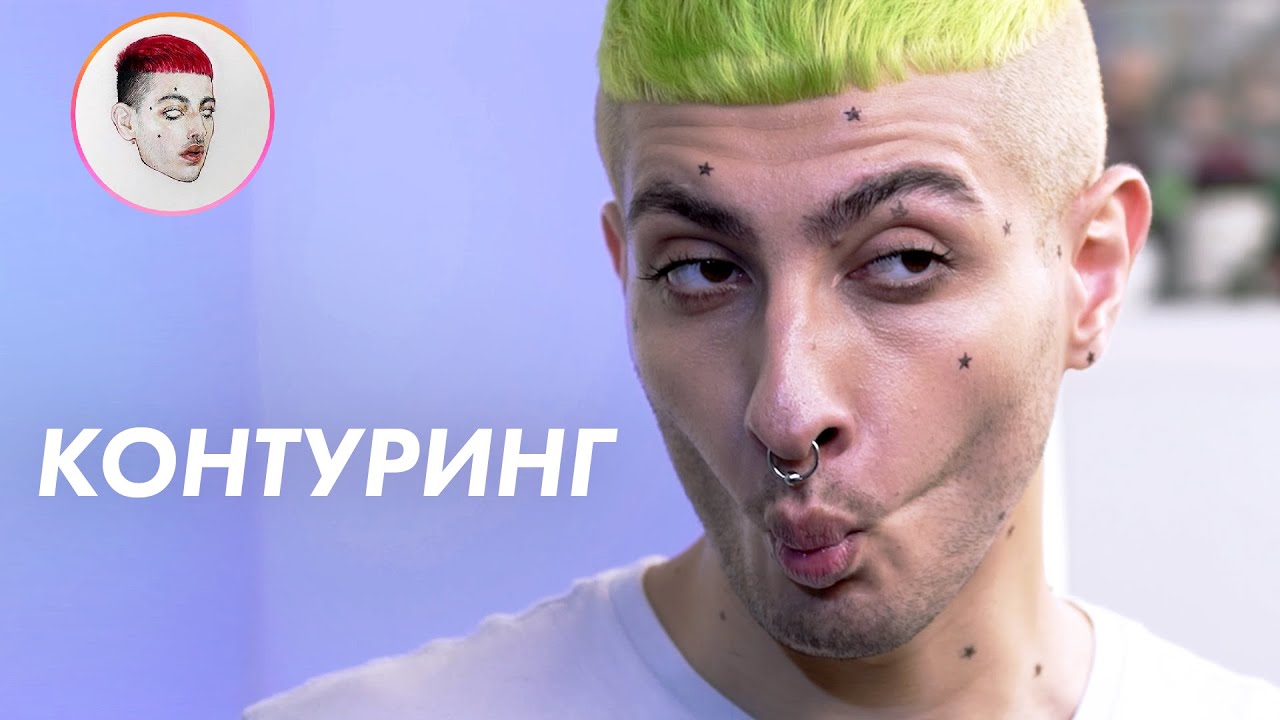 Контуринг лица / Луи Вагон