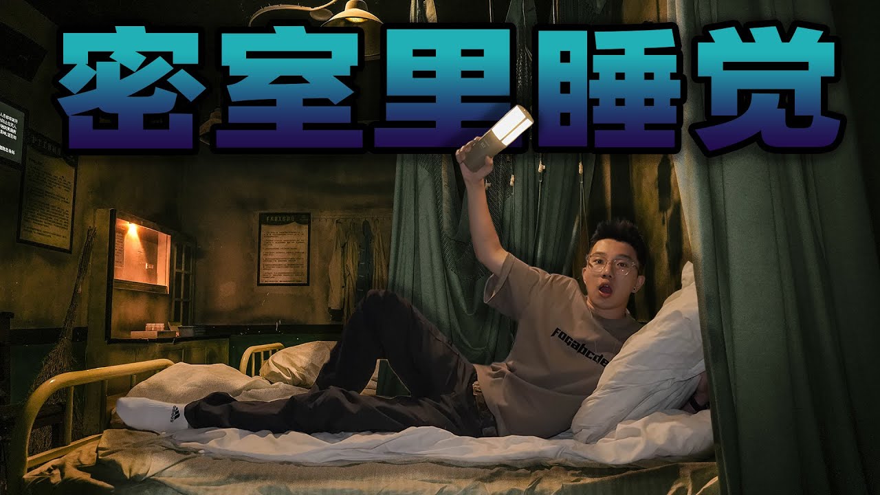 在密室逃脱里面过夜是什么体验？机关重重把我吓得不轻！