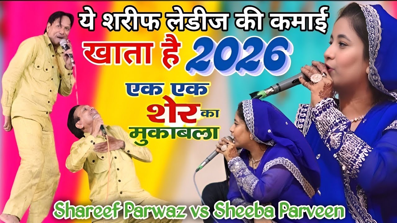 ये शरीफ लेडीज की कमाई खाता है, 2026 सुपरहिट मुकाबला, 2026, Shareef Parwaz vs Sheeba Parveen 