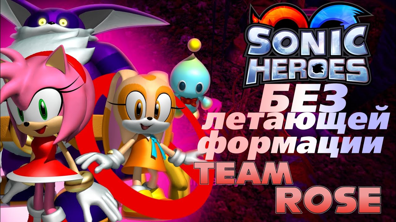 SONIC HEROES БЕЗ ЛЕТАЮЩЕЙ ФОРМАЦИИ. КОМАНДА РОУЗ
