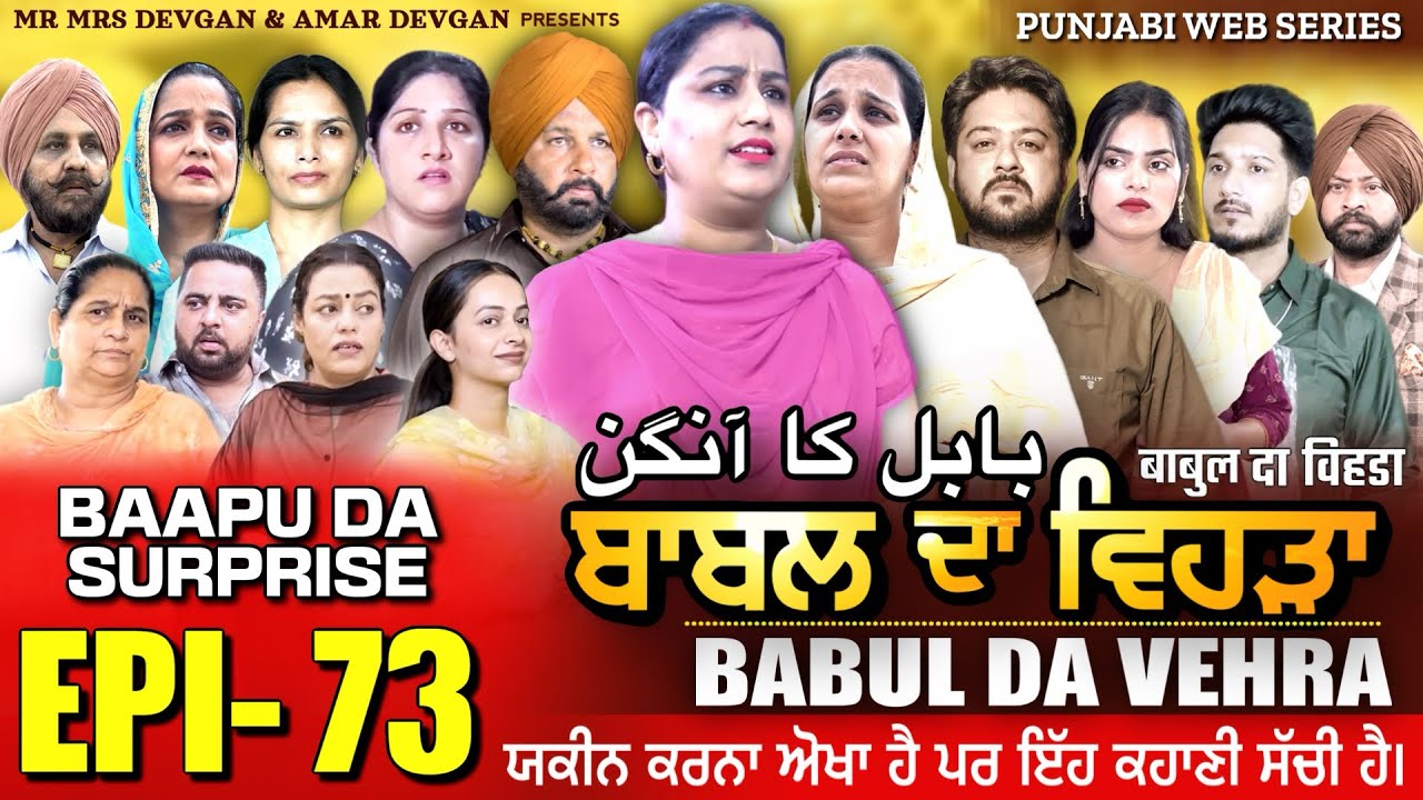 BABAL DA VEHRA EP 73 | MR MRS DEVGAN | DEV MINDO  | NEW PUNJABI WEB SERIES | #punjabiwebseries