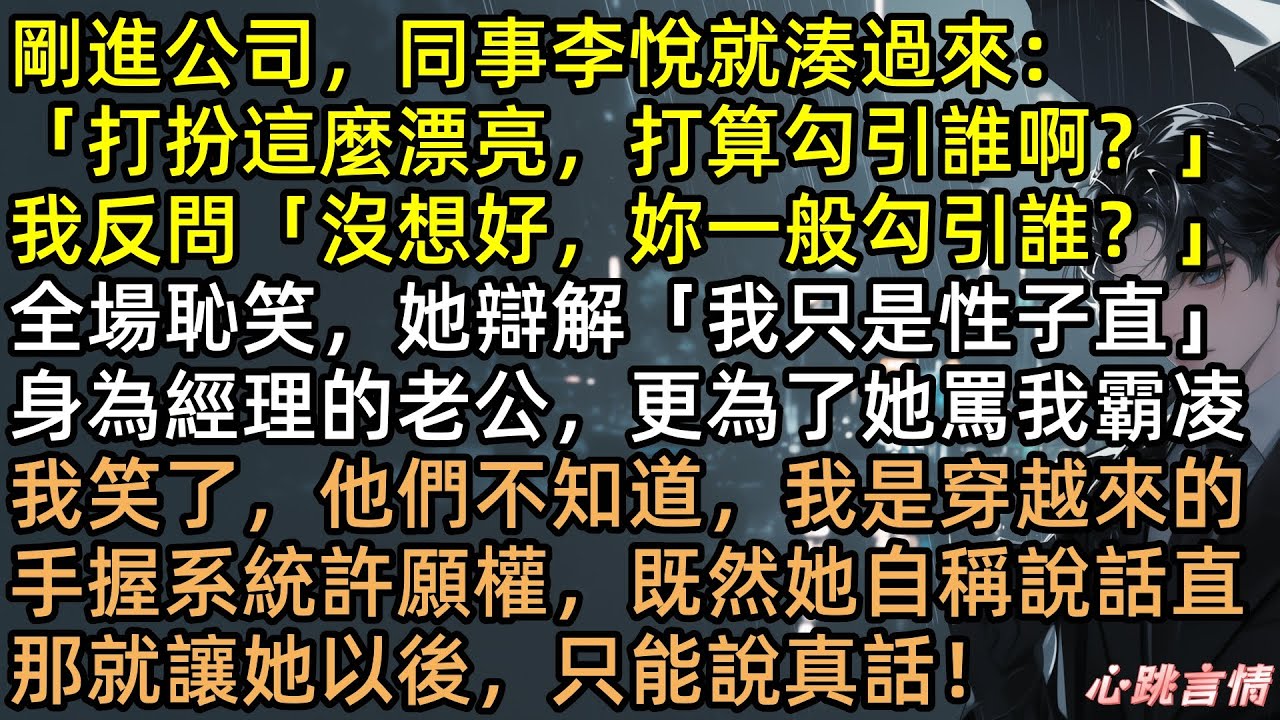 綠茶同事仗著「性子直」造黃謠？季晴許願讓她年會只能說真話！當眾自爆與老闆私情、揭發全公司貪腐！老公陳家豪升職夢碎跪地求饒，我轉身年薪百萬！這報復太解氣！ #完結文 #有聲書 #爽文 #打臉 #綠茶
