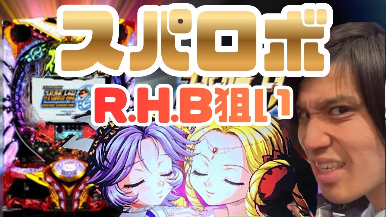 【元祖ラキトリ】養分渾身のR.H.B見せてやるよ #パチンコ #スーパーロボット大戦