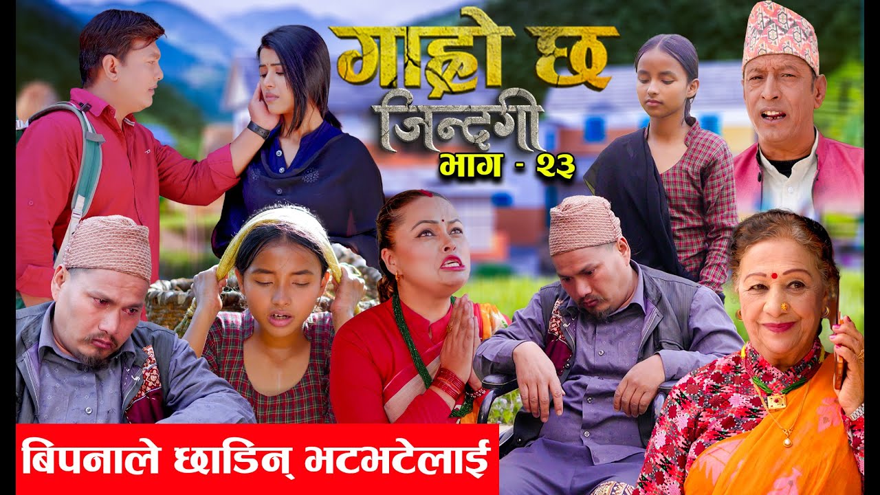 Garo Chha Jindagi गाह्रो छ जिन्दगी Ep-23 |  बिपनाले छाडिन्  भटभटेलाई|  Begam, Rista, Harshika, Kul,