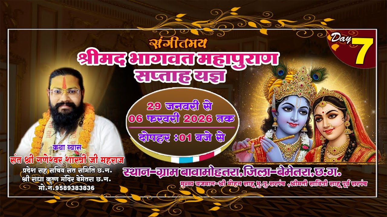|| श्रीमद भगवत कथा || परम पूज्य संत श्री गणेश्वर शास्त्री जी महाराज DAY-07-4