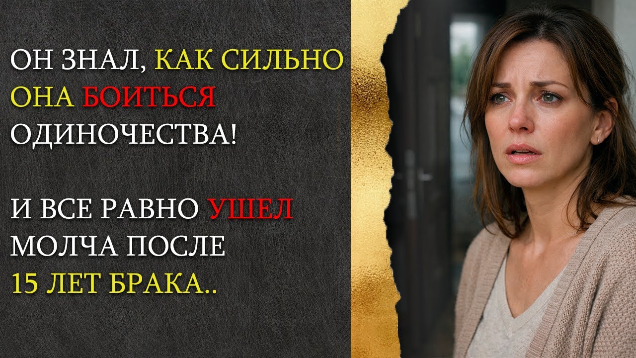 После 15 лет брака он ушел молча || Он знал как она боиться одиночества!