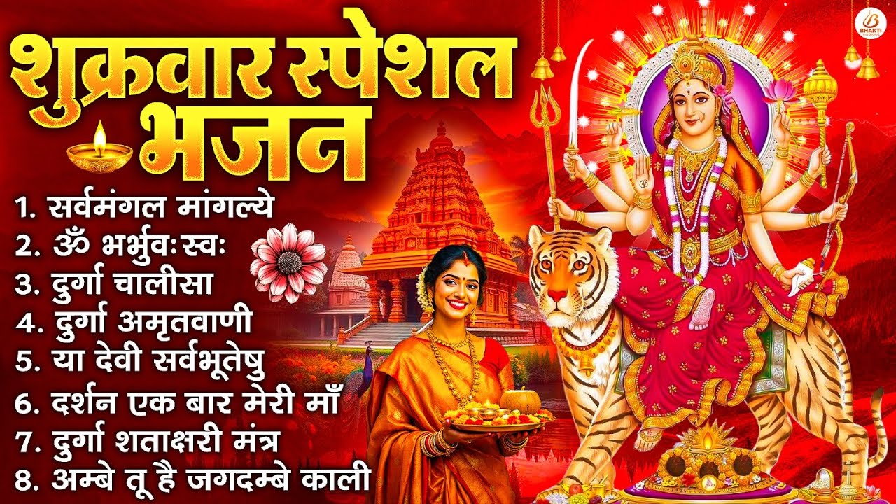 शुक्रवार भक्ति भजन : सर्वमंगल मांगल्ये, ॐ भूर्भुवः स्वः, या देवी सर्व भूतेषु , दुर्गा चालीसा व आरती