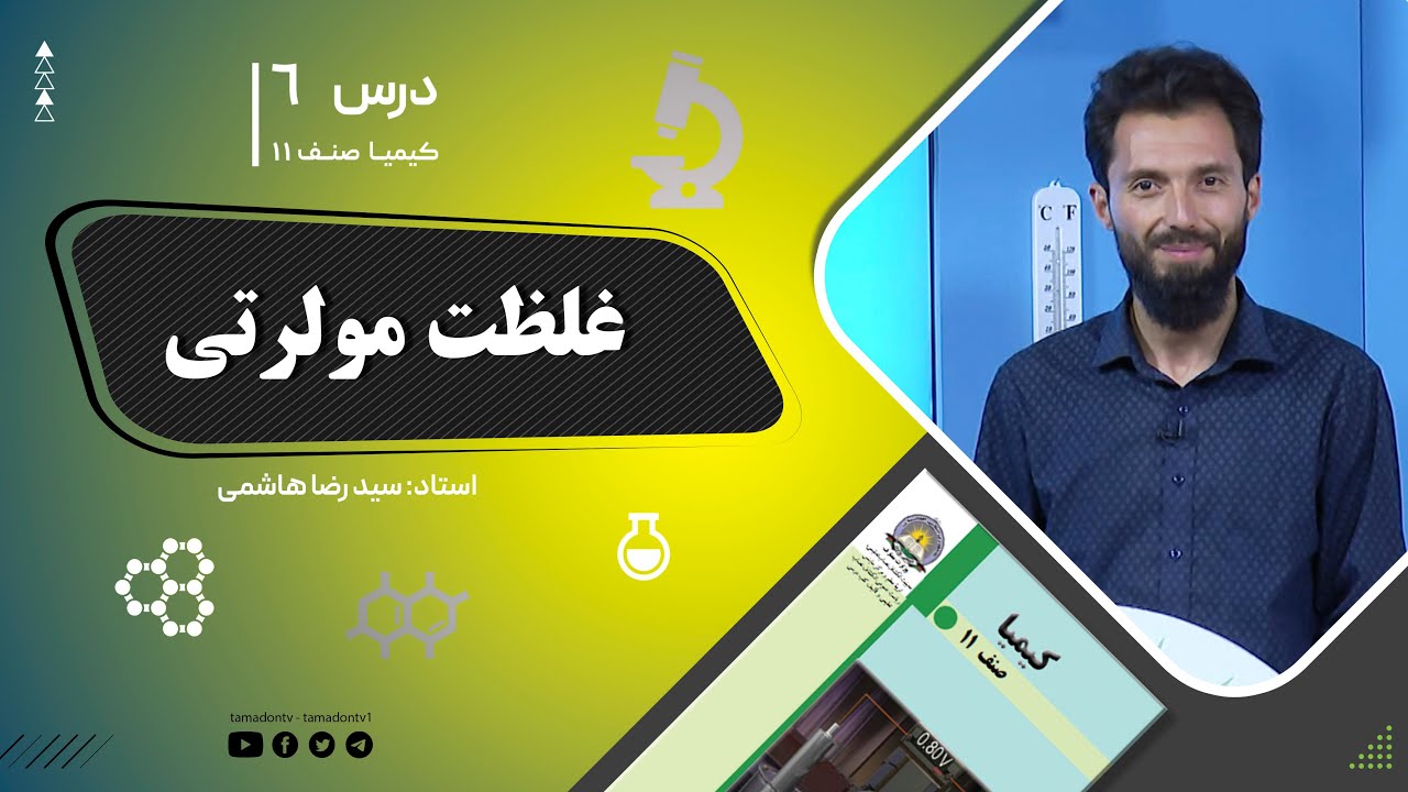 کیمیا صنف یازدهم– جلسه ششم– موضوع: غلظت مولرتی