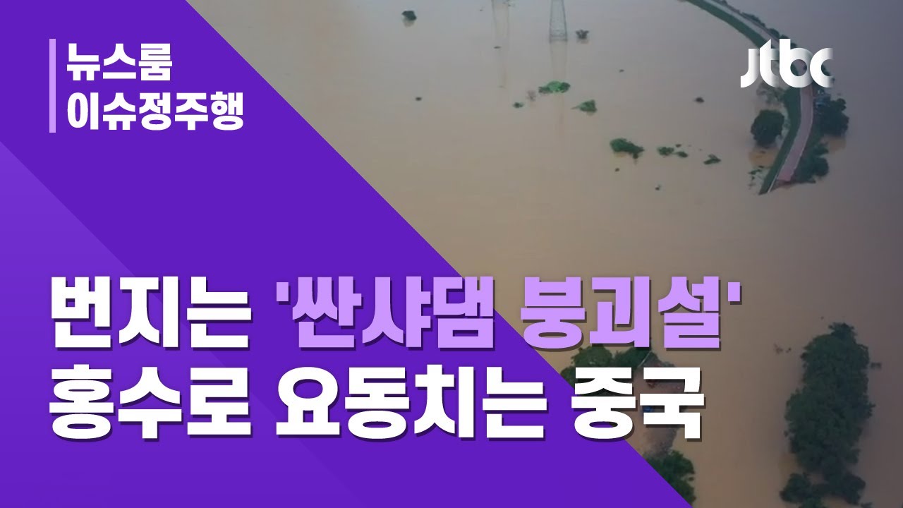 [이슈정주행] 턱 밑까지 찬 '싼샤댐' 수위…기록적 홍수에 요동치는 중국 민심 / JTBC News
