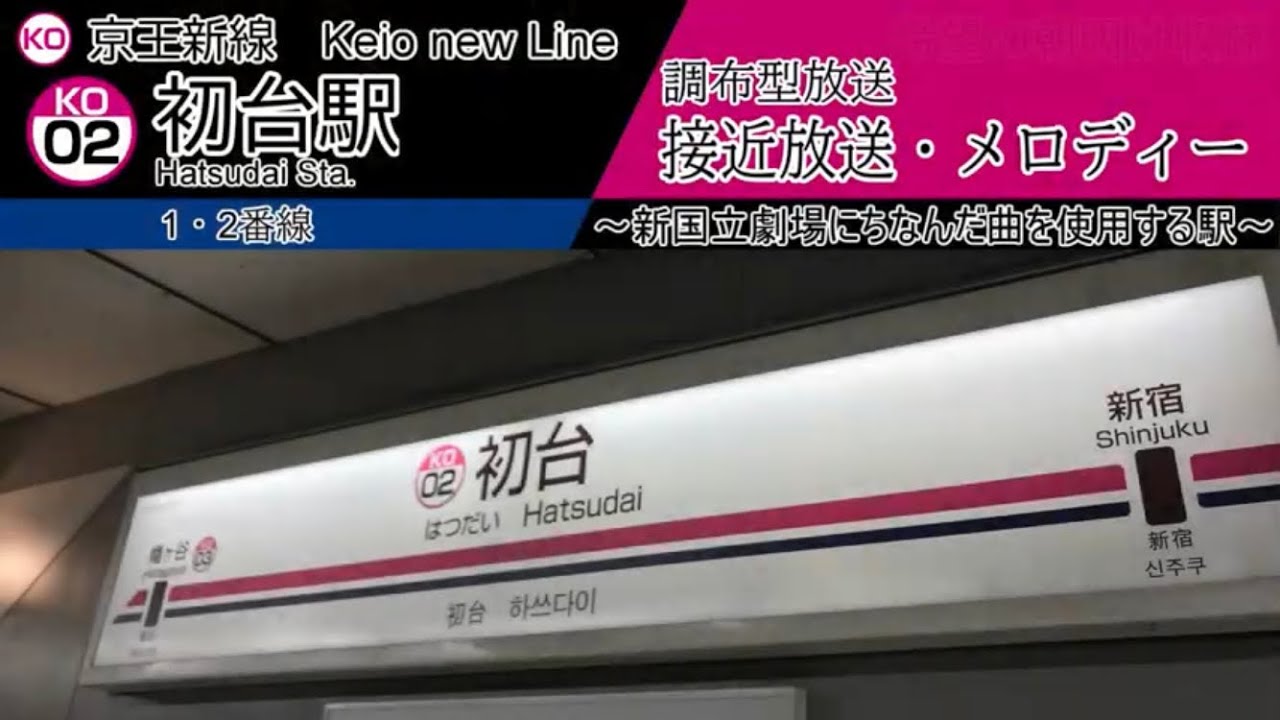【ご当地・全行先】初台駅　接近放送集・メロディー