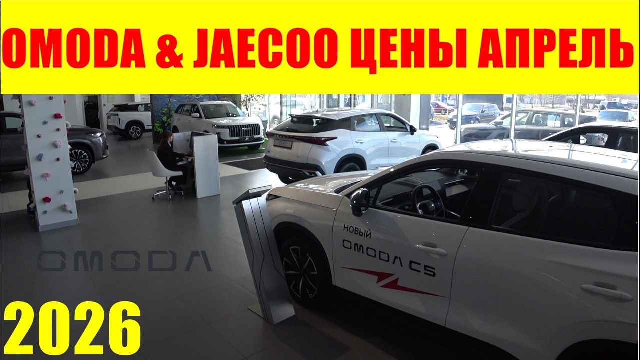 OMODA & JAECOO ЦЕНЫ АПРЕЛЬ 2026