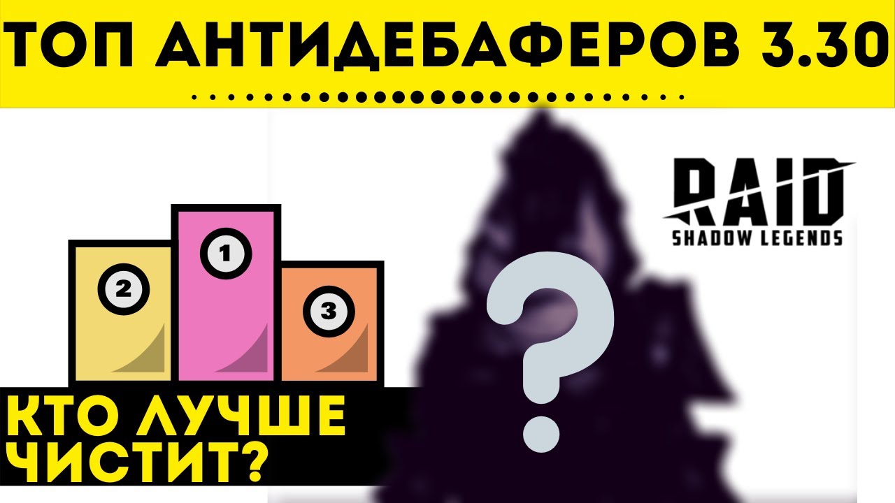 Топ антидебаферов (клинсеров) в версии 3.30 | Raid: Shadow Legends