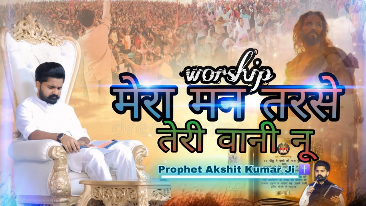 Mera Mann Tarse Teri Bani nu ..masih song 🎵 @PastorAkshitkumar #masihworship #masihigeet #masihsong 