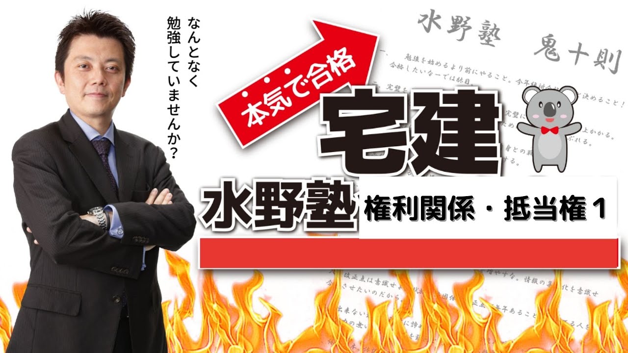 宅建合格講義・権利関係・抵当権・その１