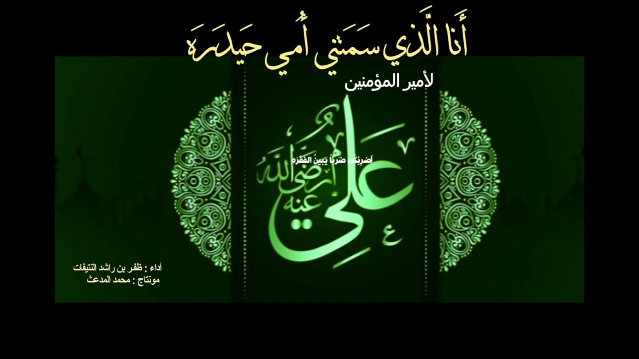 أَنا الَّذي سَمَتني أُمي حَيدَرَه | لأمير المؤمين علي بن أبي طالب رضي الله عنه | أداء : ظفر النتيفات
