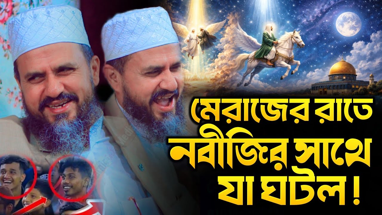 নবীজির মেরাজ কেমন ছিলো⁉️ মোশতাক ফয়েজী ওয়াজ ২০২৬ | মোস্তাক ফয়েজী নতুন ওয়াজ | Mostak Foyezi New Waz 4K