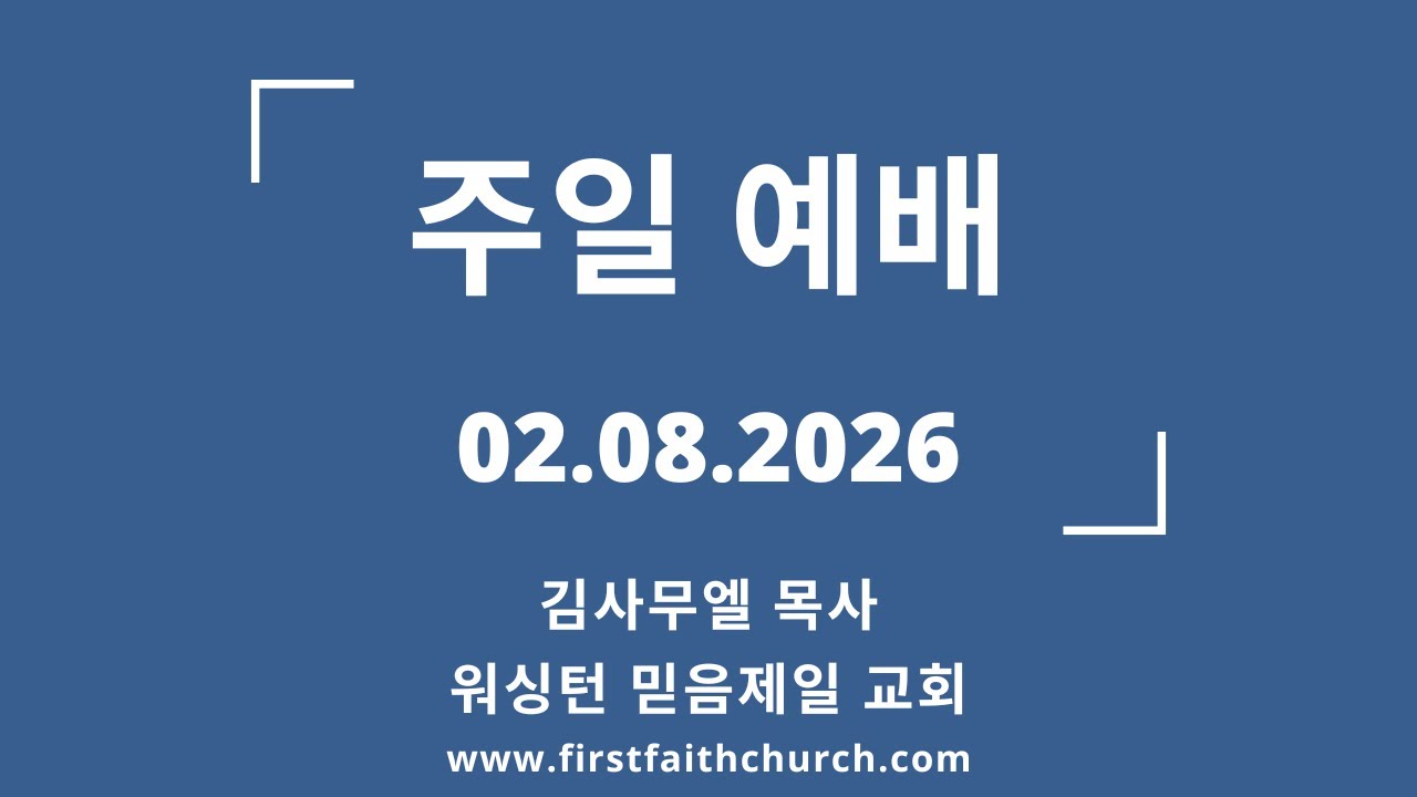 02.08.2026 (주) 믿는 자는 고난을 통해서 복있는 자가 된다! (시편 34:19 )