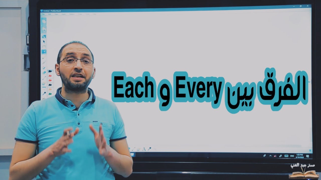 الفرق بين Every و Each