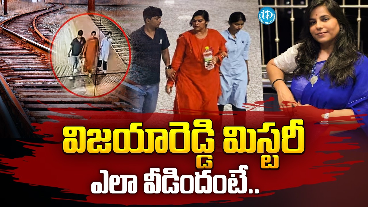 విజయారెడ్డి మిస్టరీ ఎలా వీడిందంటే..| Charlapalli Vijaya Reddy Mystery | Advocate Sangeeta