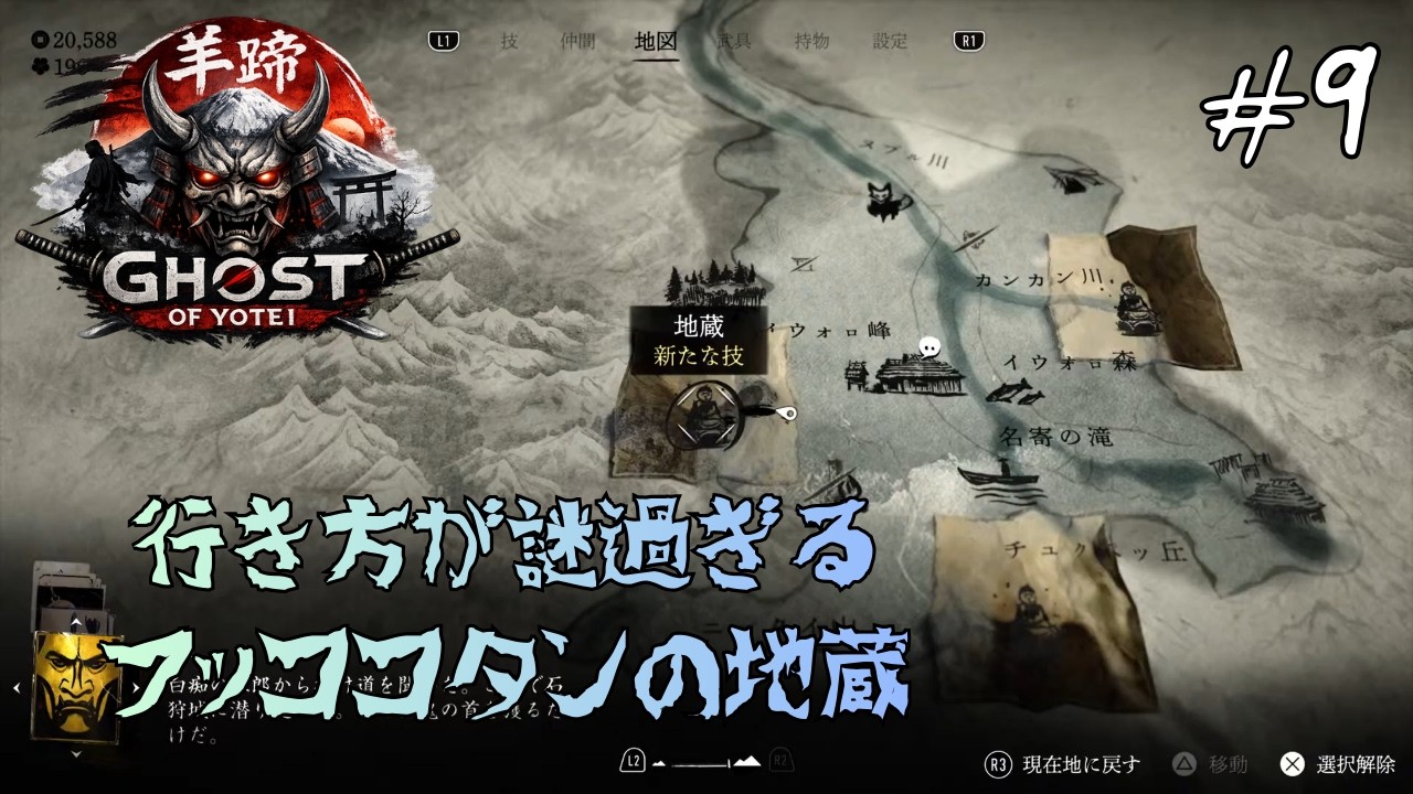 PlayStation 5【Ghost of Yotei】#9　行き方が謎過ぎるフッココタンの地蔵