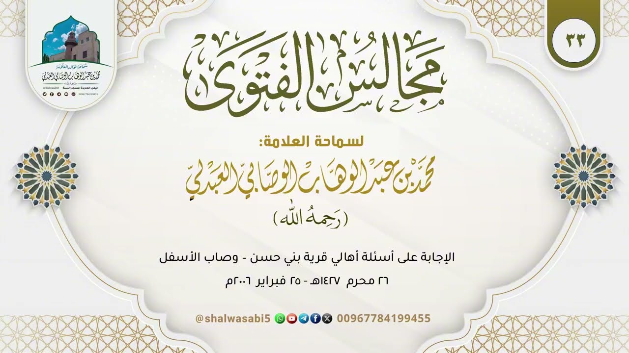 الإجابة على أسئلة أهالي قرية بني حسن وصاب الأسفل | الشيخ محمد بن عبد الوهاب الوصابي العبدلي