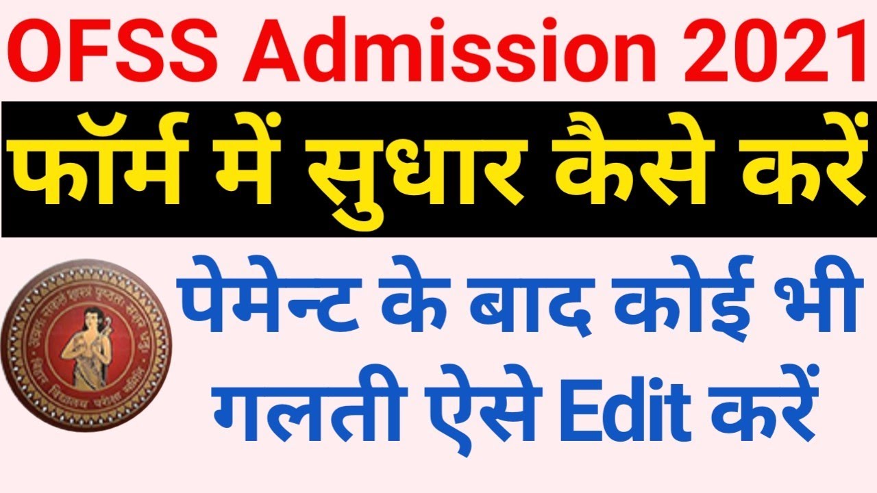 OFSS Application Form Correction 2021 | How to make corrections in Bihar Inter Admission Form aft...