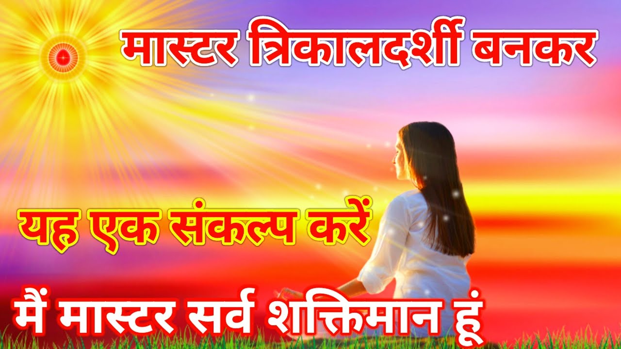 मास्टर त्रिकालदर्शी बनकर यह एक संकल्प करें मैं मास्टर सर्व शक्तिमान हूं विशेष योग कमेंट्री l 