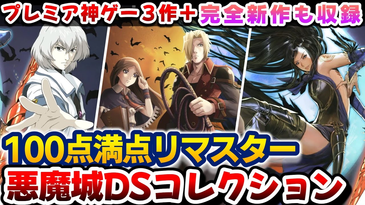 ちょww数万円のDS悪魔城が2750円でｗよくやったｗｗｗ【Castlevania Dominus Collection】レビュー