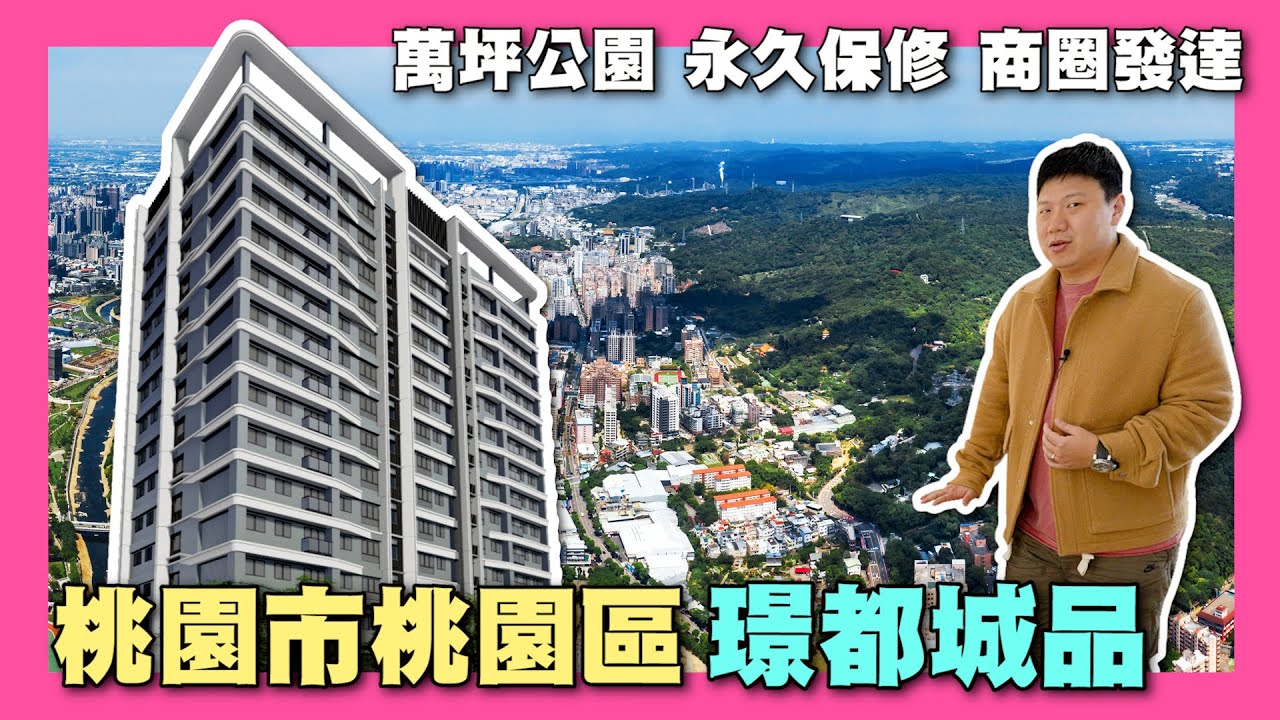 【35線上賞屋】☛桃園市桃園區-璟都城品 | 大有特區 | 永久保修 | 綠覆率高 | 桃林鐵道 | 梯田生態公園 | 虎頭山公園 | 純住宅☚