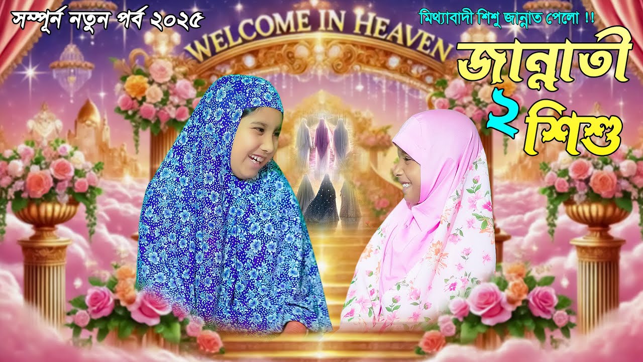 মিথ্যাবাদী শিশু কিভাবে জান্নাত পেলো দেখুন । Jannati 2 Shishu I জান্নাতী ২ শিশু । New Islamic Natok