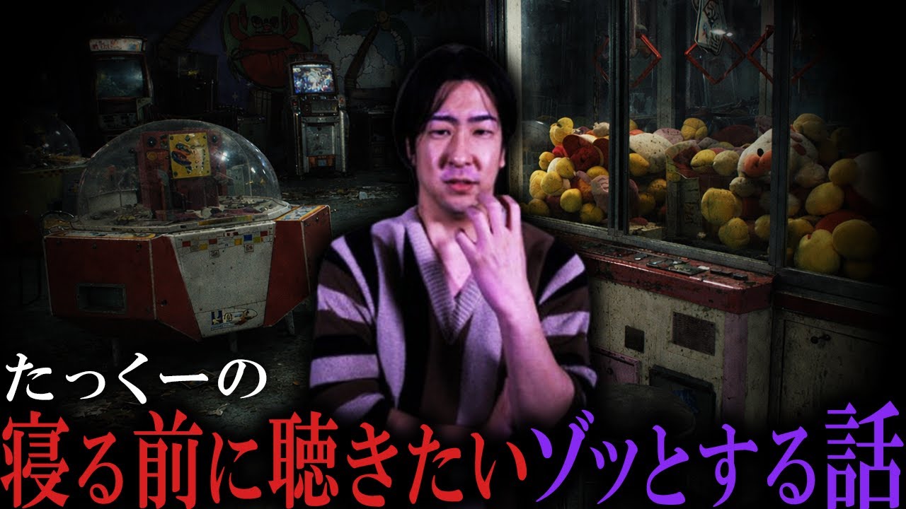 【睡眠用】たっくーの寝る前に聞きたいゾッとする話まとめ【たっくーTV/作業用】