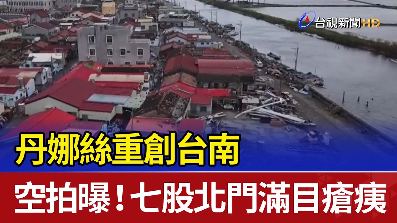丹娜絲重創台南 空拍曝！七股北門滿目瘡痍