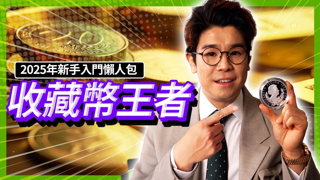 金價創新高 唔買就要捱貴貨！投資金銀幣要如何選擇？新手買邊款最有升值潛力？英國皇室、熊貓幣點樣揀？｜終極買金買銀教學EP4｜中文字幕