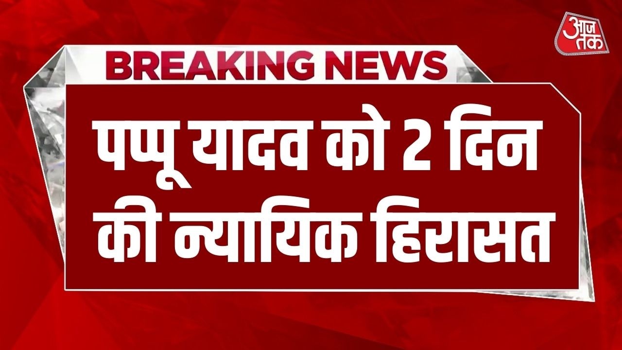 Pappu Yadav News: सांसद Pappu Yadav को 2 दिन की न्यायिक हिरासत, बेहतर इलाज के लिए PMCH भेजे गए