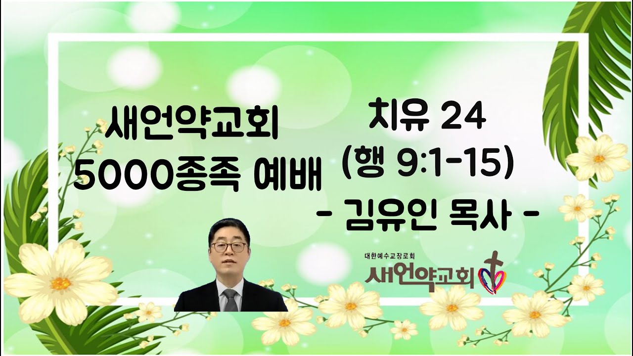 2025년 5월 19일 5000종족 예배 '치유 24(행 9:1-15)'