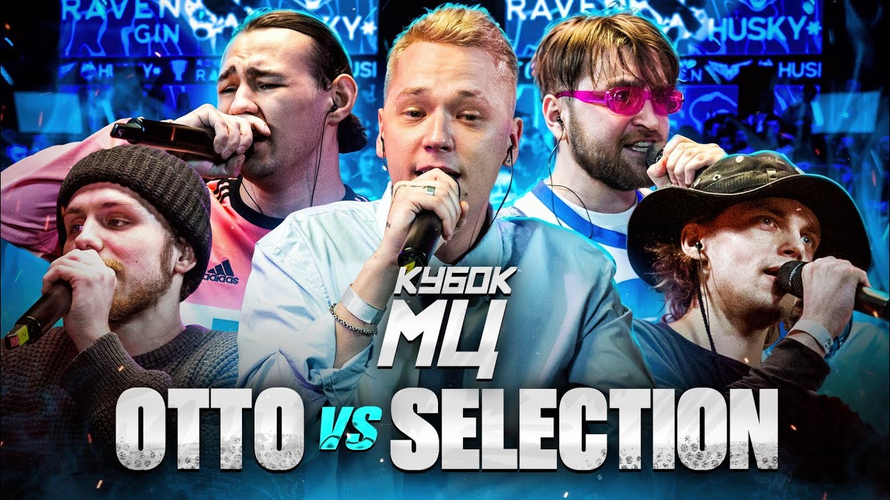 КУБОК МЦ: OTTO vs SELECTION (VERITY? , УСТАВШИЙ, KILLHOMIE, RECEPT)